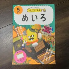 うんこドリル　めいろ ５歳