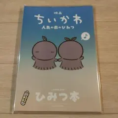 映画ちいかわ 人魚の島のひみつ 入場者特典 第5弾 ひみつ本