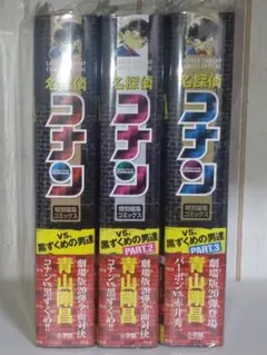 名探偵コナン 特別編集コミックス VS黒ずくめの男達 1～3巻 セット