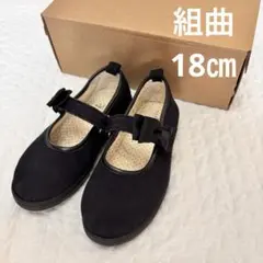 中古　組曲　布　フォーマルシューズ　黒　18㎝