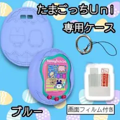【新品】たまごっち Uni ユニ　カバー シリコンケース　ブルー　フィルム付