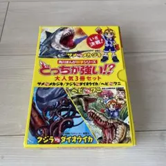 角川まんが科学シリーズどっちが強い!? 大人気3冊セット