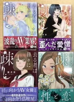 去る者は日々に疎し　1〜8巻セット