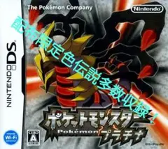 ポケットモンスター プラチナ配布限定ポケモン色伝説多数！配布アイテム所持！
