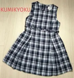 KUMIKYOKU クミキョク　ジャンパースカート　110　120 チェック柄