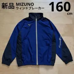 ミズノ　ウィンドブレーカー　野球ウェア　ジュニア　青　ブルー　黒　160cm新品