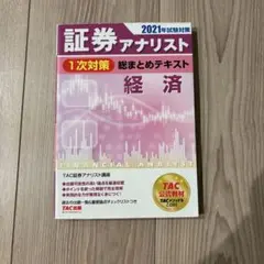 2025年試験対策 証券アナリスト1次対策総まとめテキスト 科目Ⅲ 市場と