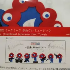 EXPO2025 ミャクミャク 手ぬぐい ミュージックのサムネイル
