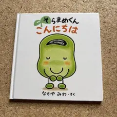 そらまめくん こんにちは
