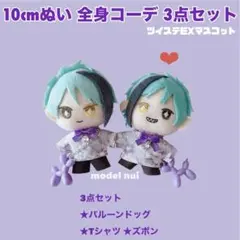 限定1点ずつ！10cm ぬい服 全身コーデ 3点セット ②