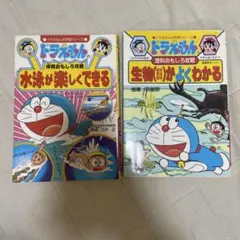 ドラえもん 学習シリーズ 2冊セット（生物、体育）