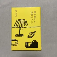 僕が考える投資について