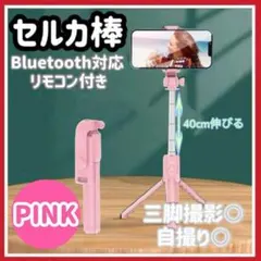 セルカ棒　自撮り　ピンク　三脚　Bluetooth　遠隔　iPhone 軽量z