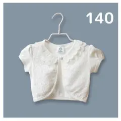 新品♡白ボレロ　レース　半袖　カーディガン　ホワイト　キッズ　140