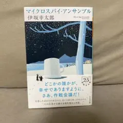 マイクロスパイ・アンサンブル