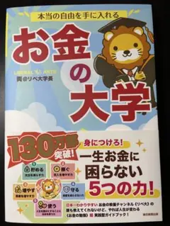 本当の自由を手に入れる お金の大学