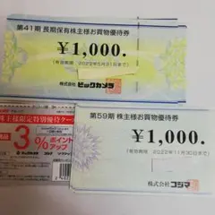 ビックカメラ  コジマ 株主優待券 52000円分