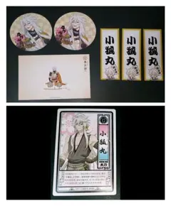 刀剣乱舞 とうらぶ ステッカー シール ポストカード コースター 小狐丸