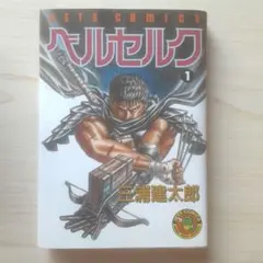 13刷 ベルセルク 1巻