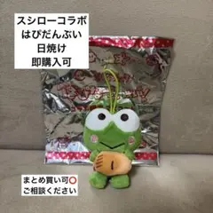 【スシローコラボ】はぴだんぶい 日焼け けろけろけろっぴ ぬいぐるみ