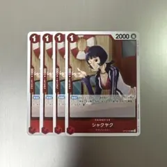 ワンピースカード シャクヤク R OP12-006 4枚セット