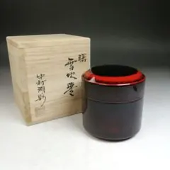 千家十職中村宗哲　玄々斎好　曙棗裏千家　十四代　淡々斎花押の逸品　s592 ☆千家十職 塗師 中村宗哲 玄々斎好 曙棗☆裏千家淡々斎花押☆a511
