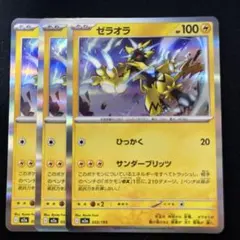 ゼラオラ　3枚セット　M2a