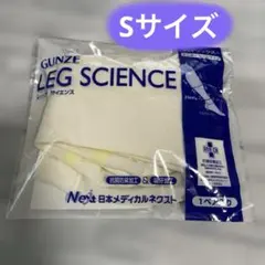 【医療用】弾性ストッキング　GUNZE LEG SCIENCE ハイソックス S