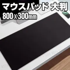 マウスパッド ゲーミング 大型 デスクマット 80×30cm 滑止め 防水 黒のサムネイル