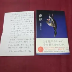 正欲　サイン本　初版のサムネイル