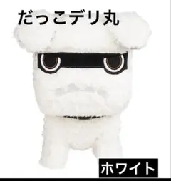 新品未使用☆白　だっこデリ丸　デリカミニ　三菱自動車　ぬいぐるみのサムネイル