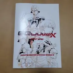 ガンダム　ジークアクス　ANNO SCENARIO & DESIGN WORKS