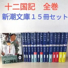 2026年最新】小野不由美 十二国記 全巻の人気アイテム - メルカリ