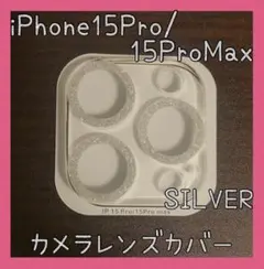 セール★iPhone15Pro/15ProMax　カメラレンズカバー　シルバー