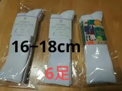 16cm−17cm−18cm　スクールソックス（ハイソックス）6足セット　白色