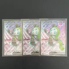 メロエッタex SR 3枚セット【ポケモンカード】汎用カード まとめ売り
