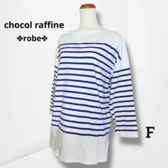 【ショコラフィネローブ】ボーダーカットソー 体型カバー ナチュラル ゆったり F