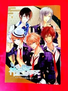 もしこの世界に神様がいるとするならば Switch版 ステラセット 小冊子