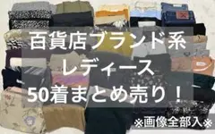 百貨店ブランド系　まとめ売り　50着　新品あり　大量　レディース　4
