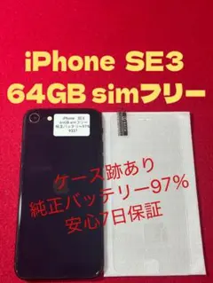 【9337】iPhone SE3第3世代ミッドナイト 64GB simフリー