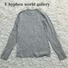 E hyphen world gallery グレー 長袖ニット シンプル　無地