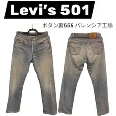 Levi’s 501 バレンシア工場 ボタン裏555のサムネイル