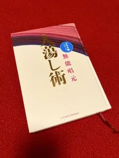 2026年最新】人蕩し術の人気アイテム - メルカリ