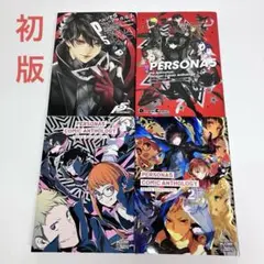 「「PERSONA5 」コミックアンソロジー　4冊セット」初版