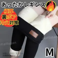 裏ボア レギンス 極厚 極暖　あったかパンツ　防寒 冬用　レディース　Mサイズ