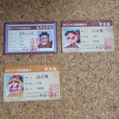 忍たま乱太郎 ドクタケ忍術教室 免許証 学生証 バラエティカード 3点セット
