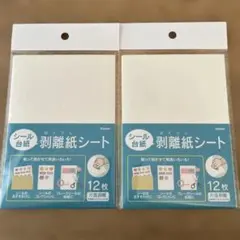 シール台紙　剥離紙シート　2袋セット
