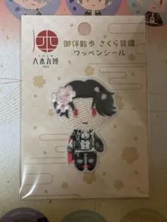 【刀剣乱舞】大本丸博 御伴散歩 さくら装備 ワッペンシール 豊前江