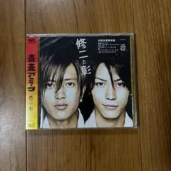 修二と彰　青春アミーゴ
