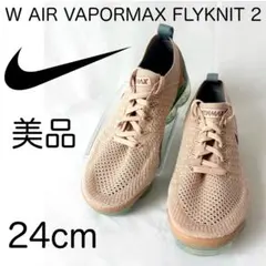 ナイキ NIKE ヴェイパーマックス2 24cm 美品